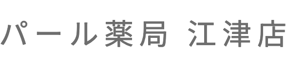 パール薬局 江津店